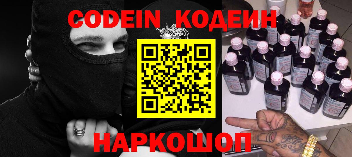 Кодеин Purple Drank  Вход с VPN  Маркс 
